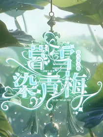 暮雪染青梅