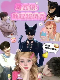 马嘉祺：助理超优秀