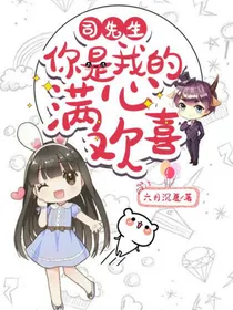 司先生，你是我的满心欢喜