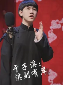 于子淇：淇则有岸