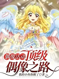 偶像活动：顶级偶像之路