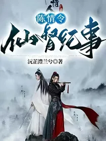 陈情令：仙督纪事
