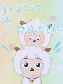 喜羊羊之梦境大冒险