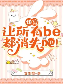 快穿：让所有be都消失吧！