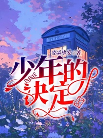 少年的决定