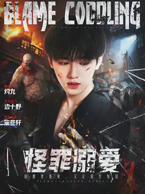 TNT：怪罪溺爱