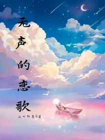无声的恋歌