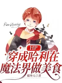 hp穿成哈利在魔法界做美食