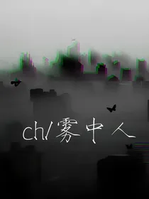 ch——雾中人