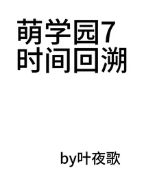 萌学园之时间回溯