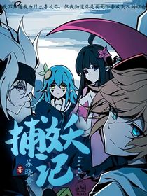 捕妖记