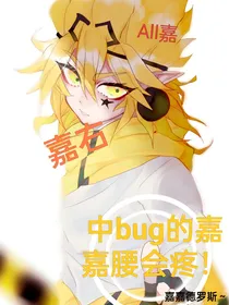 凹凸bug大赛（其实封面名是真名）