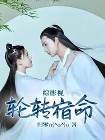 综影视：轮转宿命