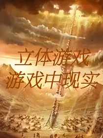 立体游戏：游戏中现实