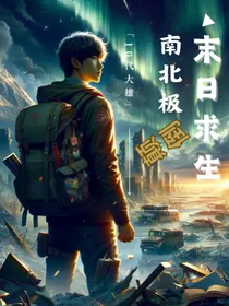 末日求生之南北极颠倒