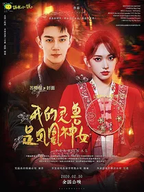 我的灵兽是凤凰神女