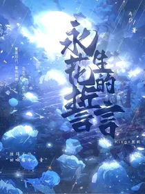 king凯：永生花的誓言