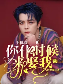 王栎鑫：你什么时候来娶我