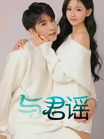 与君谣