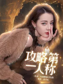 攻略第一人称
