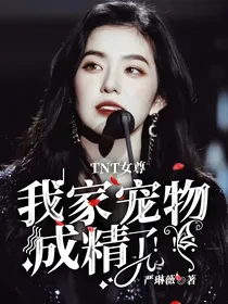 TNT女尊：我家宠物成精了！！！
