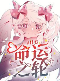 all美：命运之轮