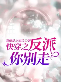 快穿之反派你别走