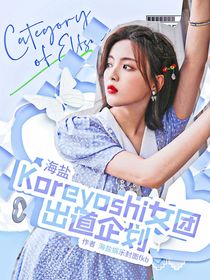 海盐：Koreyoshi女团出道企划