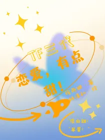 TF三代：恋爱，有点甜！