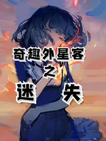 奇趣外星客之迷失