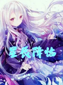 斗1：星辰降临