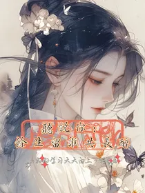 听说你：余生留谁共长醉