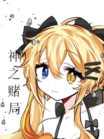 十二星座：神之赌局
