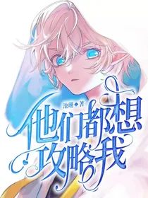 他们都想在攻略我