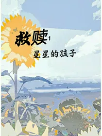 救赎1：星星的孩子