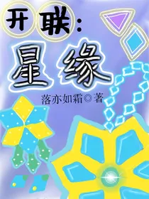 开联：星缘