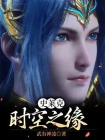 史莱克：时空之缘