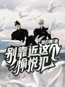 综漫：快远离那个愉悦犯！