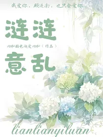 涟涟意乱