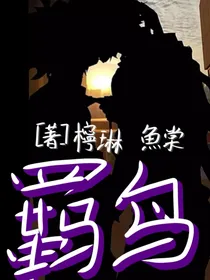 羁鸟——雷安同人文