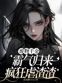 废物千金霸气归来，疯狂虐渣渣