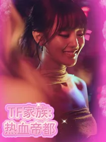 TF家族：热血帝都