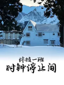 终极一班：时钟停止间