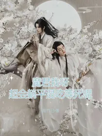 魔君我呀，超会躺平混吃等死呢