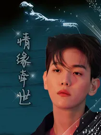 边伯贤：情缘牵世我非你不可