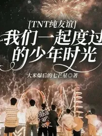 TNT纯友谊：我们一起度过的少年时光