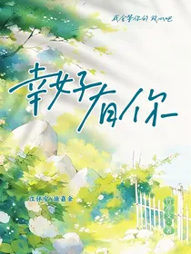 校园双男主：幸好有你