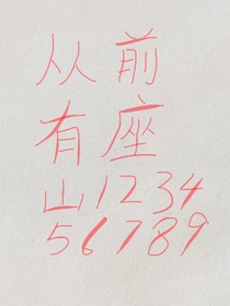 从前有座山123456789