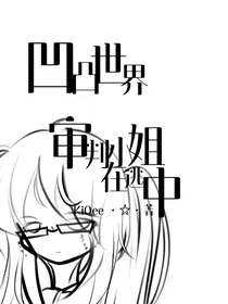 凹凸：审判小姐在逃中