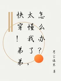 快穿！在线等弟弟太懂我了怎么办？